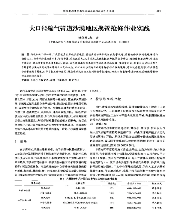 大口径输气管道沙漠地区换管抢修作业实践
