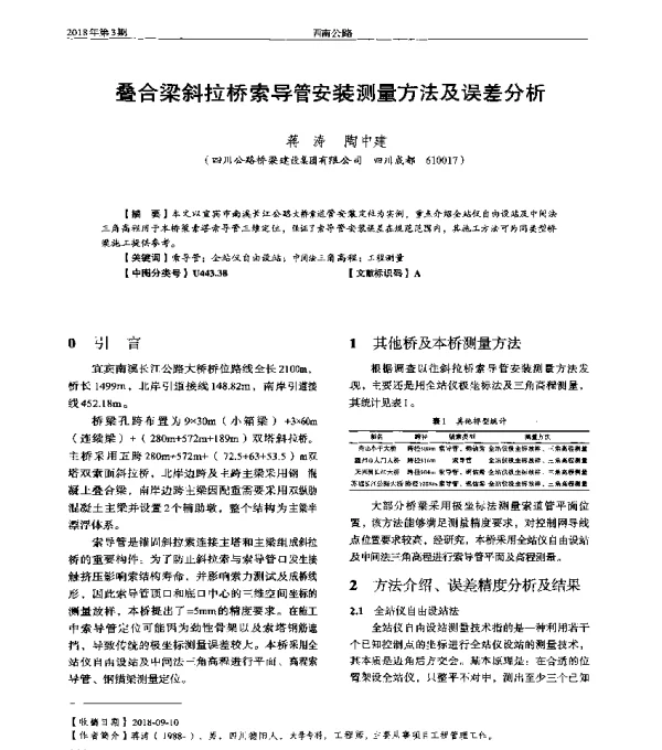 叠合梁斜拉桥索导管安装测量方法及误差分析