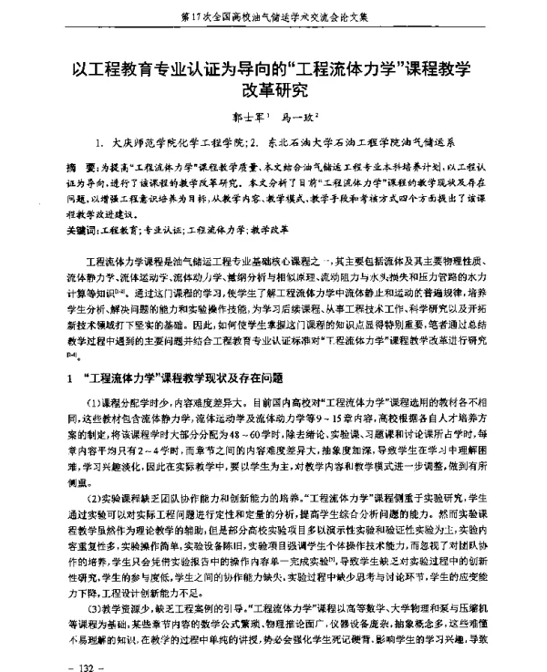 以工程教育专业认证为导向的“工程流体力学”课程教学改革研究