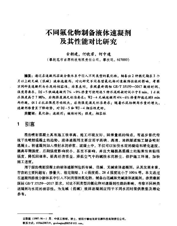 不同氟化物制备液体速凝剂及其性能对比研究