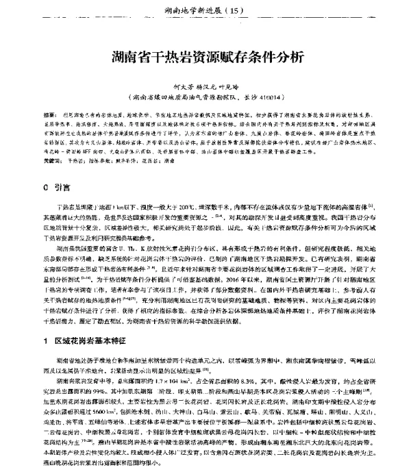 湖南省干热岩资源赋存条件分析