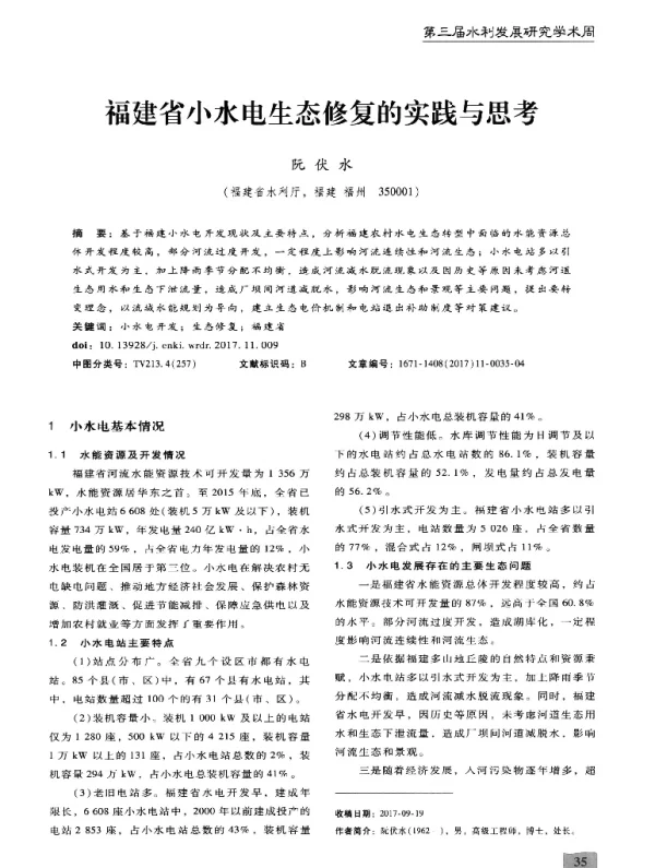 福建省小水电生态修复的实践与思考