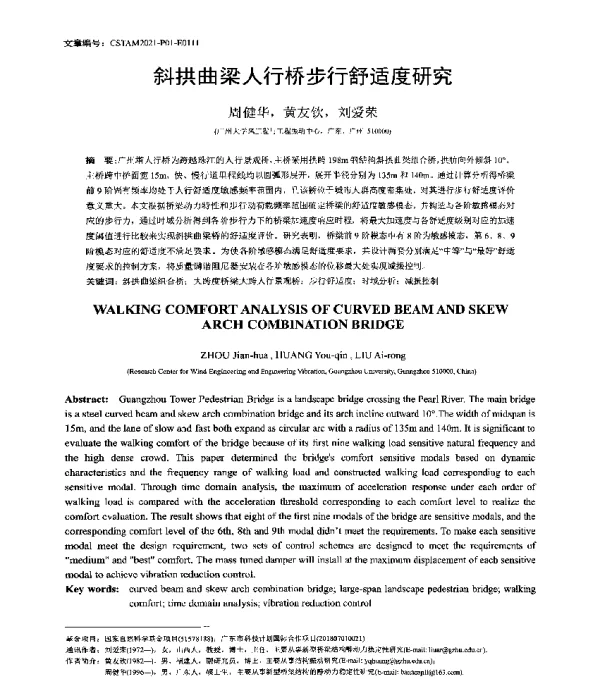 斜拱曲梁人行桥步行舒适度研究