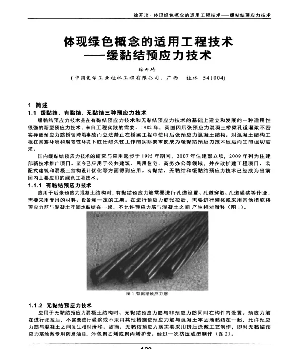 体现绿色概念的适用工程技术--缓黏结预应力技术