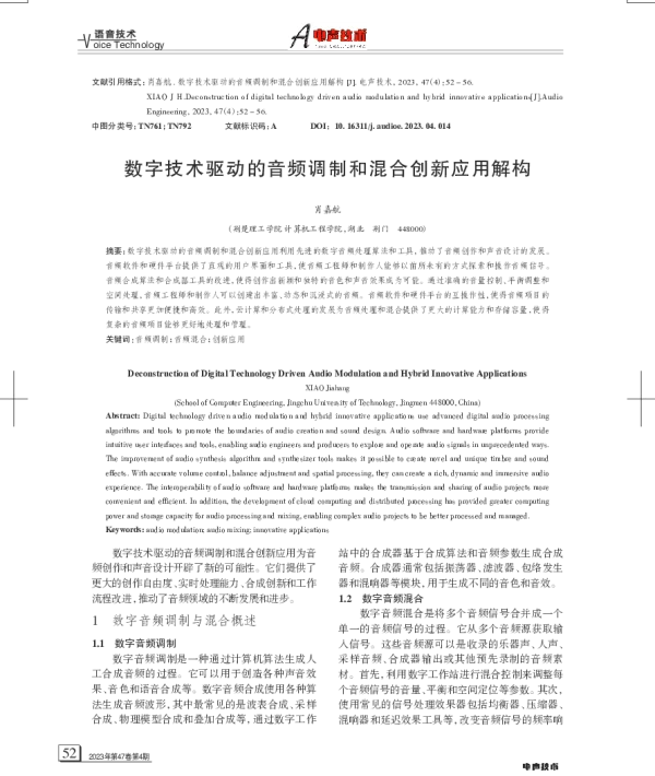 数字技术驱动的音频调制和混合创新应用解构