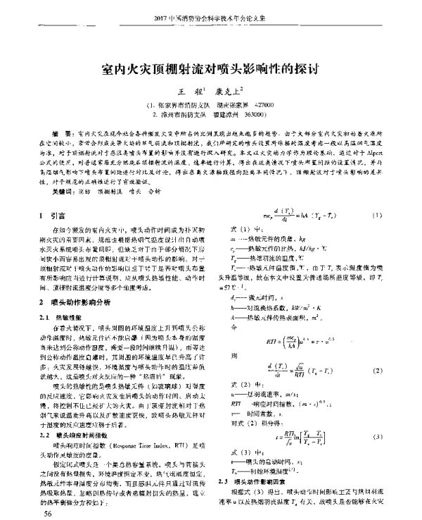 室内火灾顶棚射流对喷头影响性的探讨