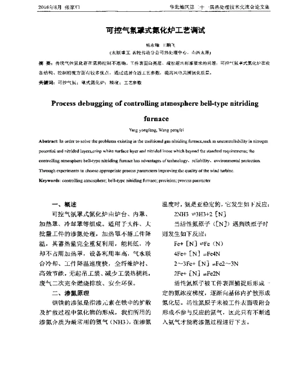 可控气氛罩式氮化炉工艺调试