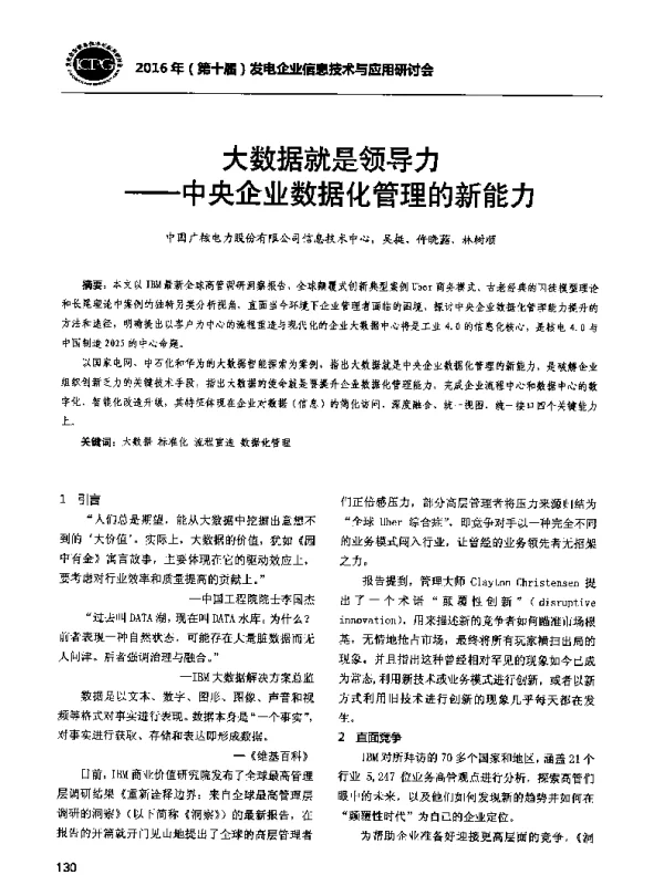 大数据就是领导力--中央企业数据化管理的新能力