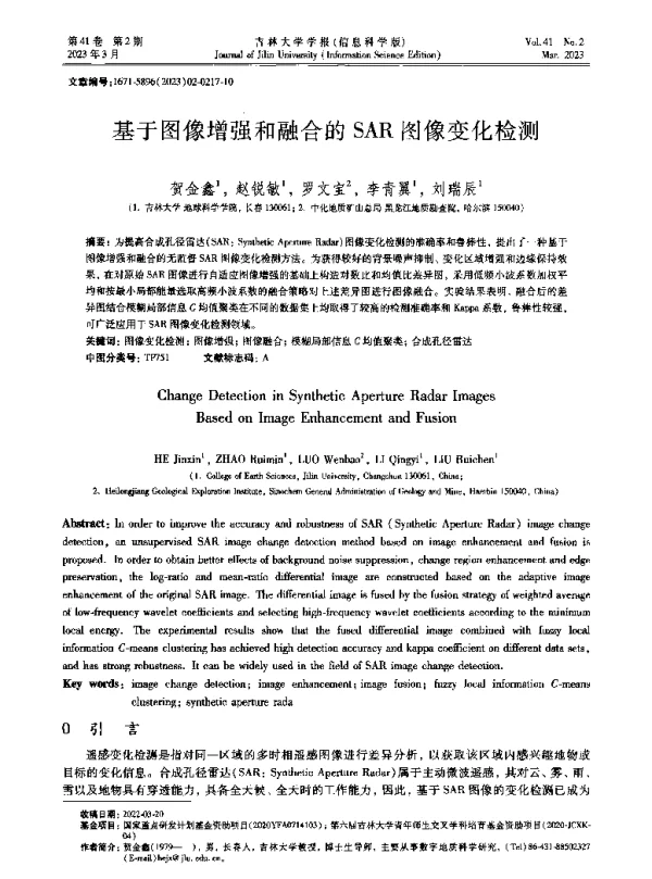 基于图像增强和融合的SAR图像变化检测