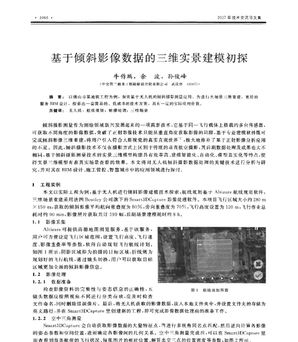 基于倾斜影像数据的三维实景建模初探