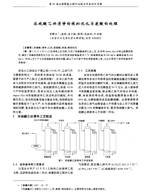 浓硫酸乙炔清净的模拟优化与废酸的处理