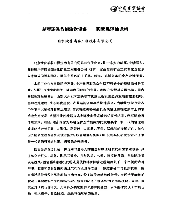 新型环保节能输送设备--圆管悬浮输送机