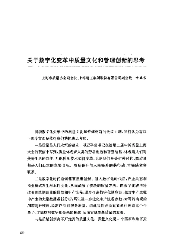 关于数字化变革中质量文化和管理创新的思考