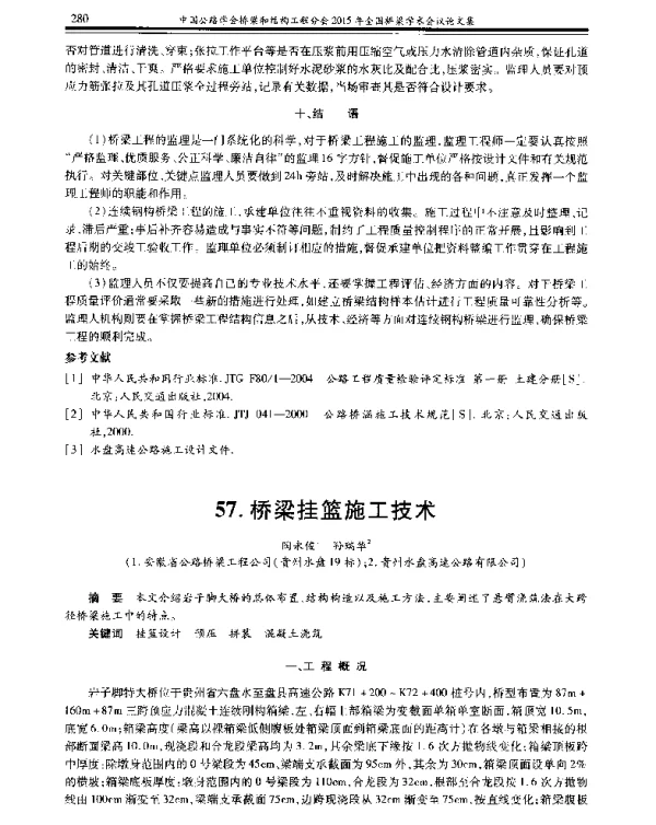 桥梁挂篮施工技术