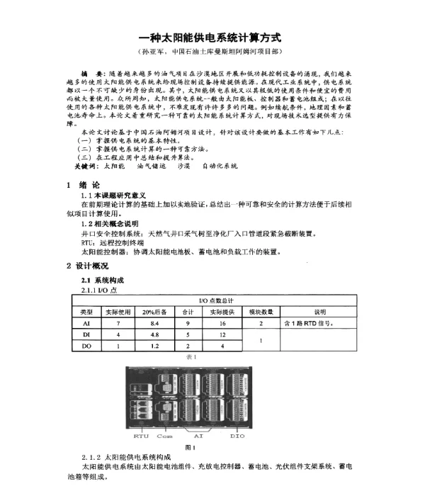 一种太阳能供电系统计算方式
