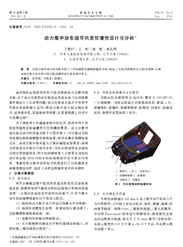 动力集中动车组司机室防撞性设计与分析