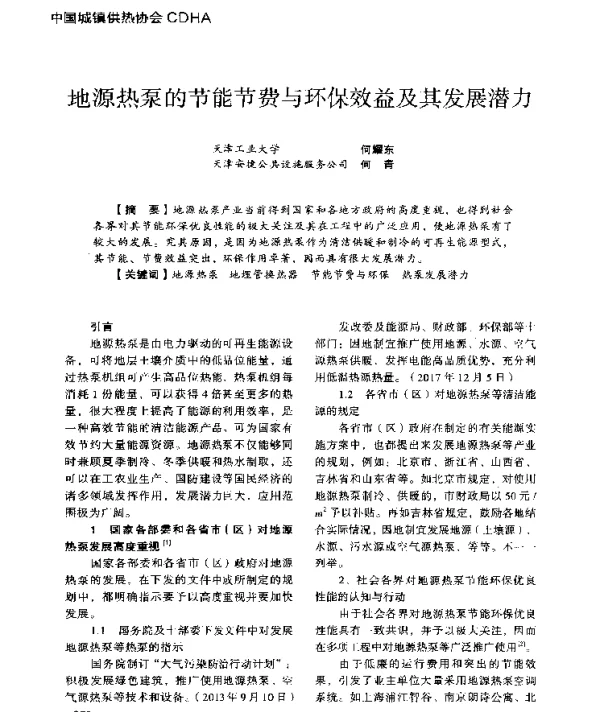 地源热泵的节能节费与环保效益及其发展潜力