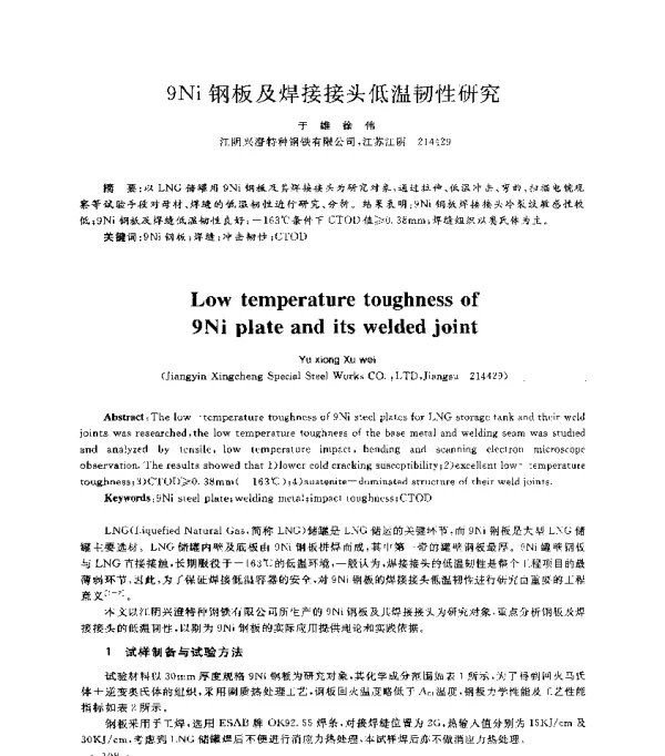 9Ni钢板及焊接接头低温韧性研究