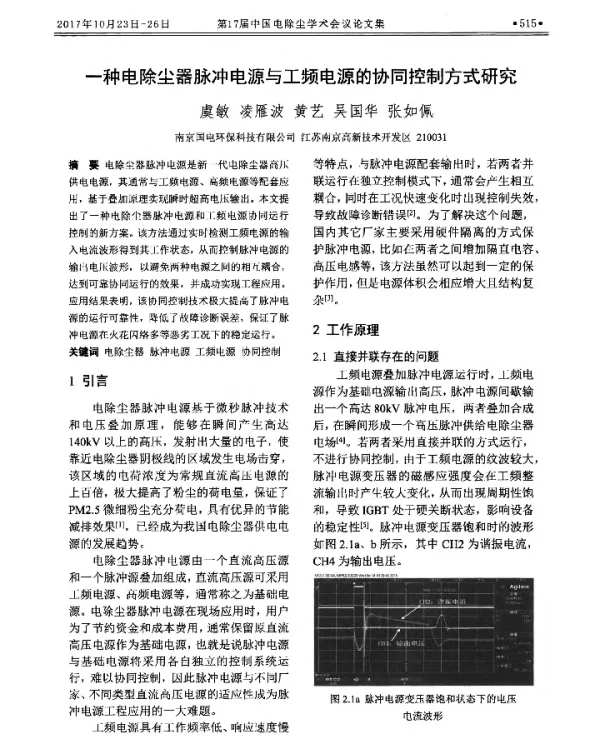 一种电除尘器脉冲电源与工频电源的协同控制方式研究