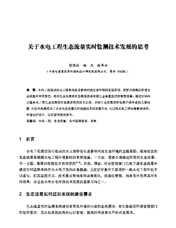 关于水电工程生态流量实时监测技术发展的思考