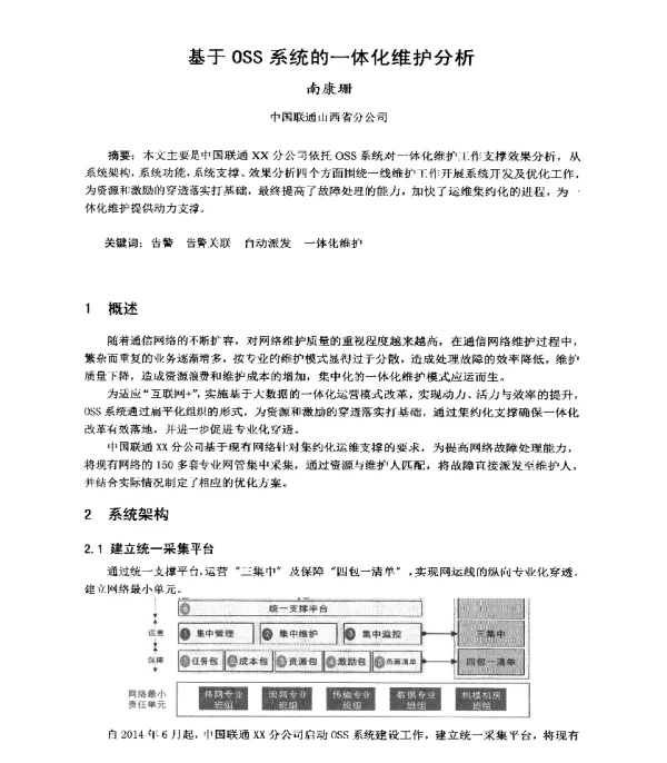 基于OSS系统的一体化维护分析