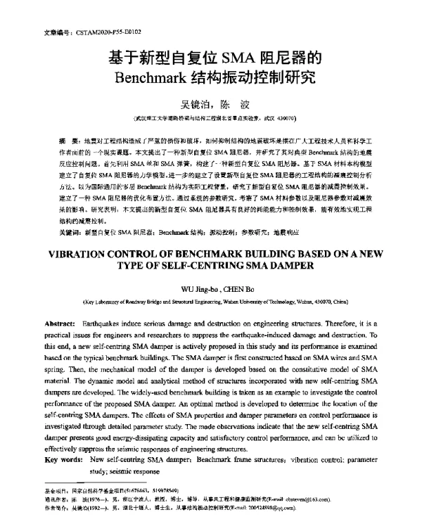 基于新型自复位SMA阻尼器的Benchmark结构振动控制研究