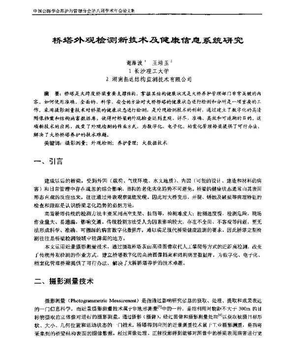 桥塔外观检测新技术及健康信息系统研究