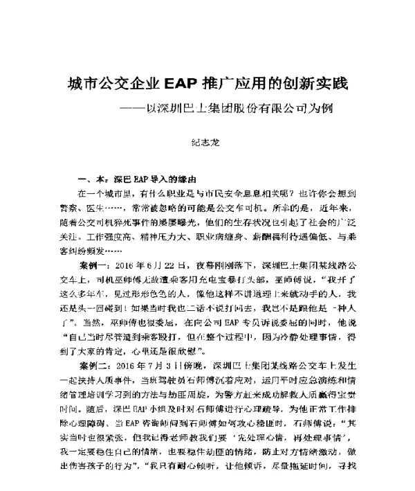 城市公交企业EAP推广应用的创新实践--以深圳巴士集团股份有限公司为例