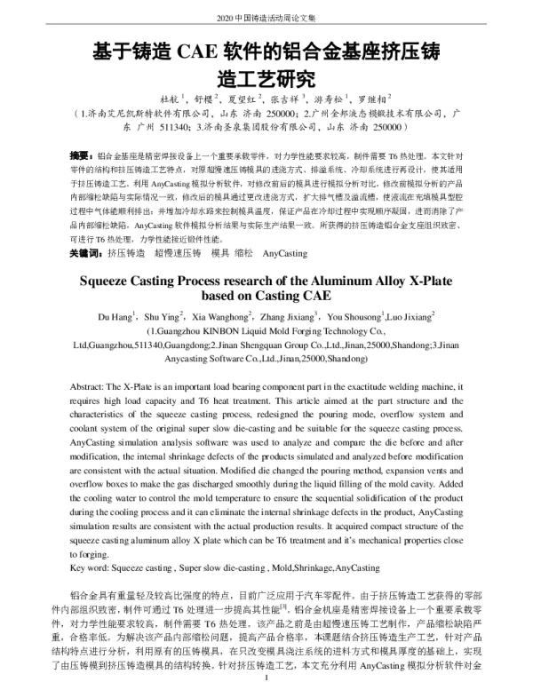基于铸造CAE软件的铝合金基座挤压铸造工艺研究