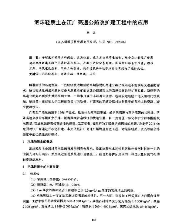 泡沫轻质土在江广高速公路改扩建工程中的应用