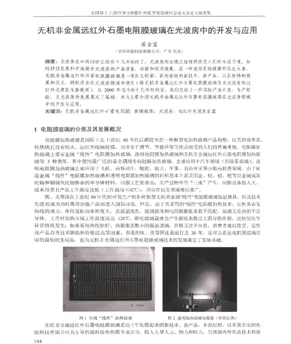 无机非金属远红外石墨电阻膜玻璃在光波房中的开发与应用