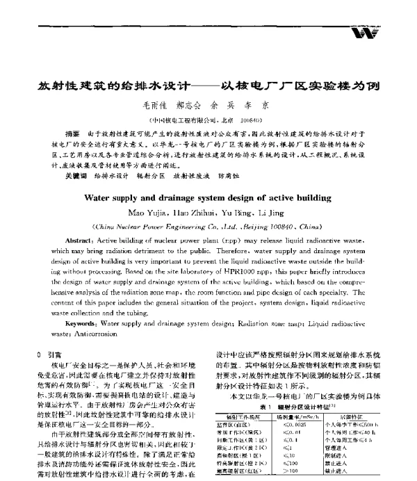 放射性建筑的给排水设计--以核电厂厂区实验楼为例