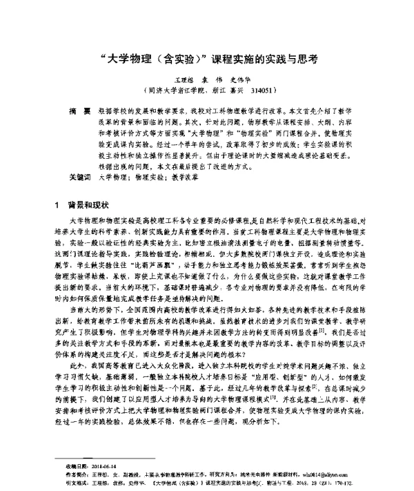 “大学物理(含实验)”课程实施的实践与思考