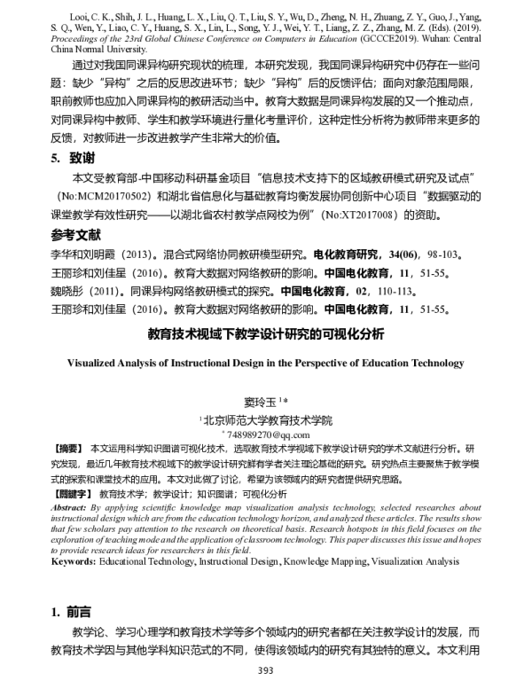 教育技术视域下教学设计研究的可视化分析