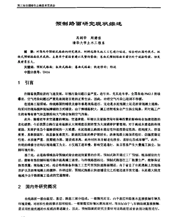 预制路面研究现状综述