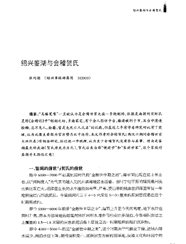 绍兴鉴湖与会稽贺氏