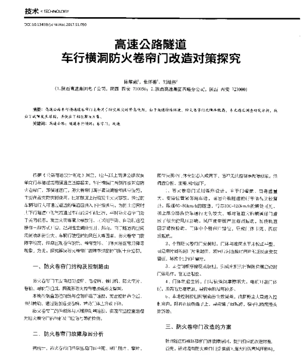 高速公路隧道车行横洞防火卷帘门改造对策探究