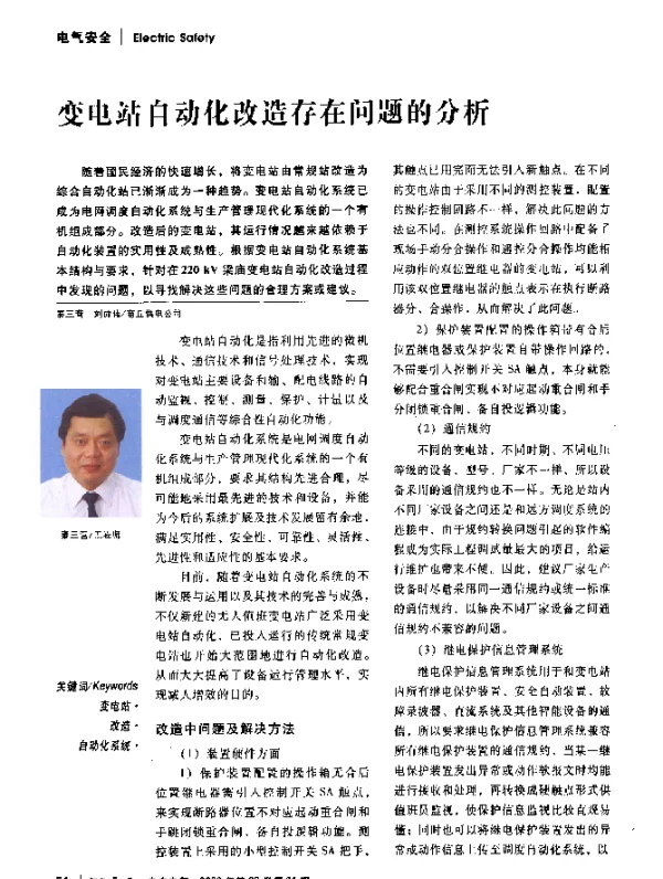 变电站自动化改造存在问题的分析