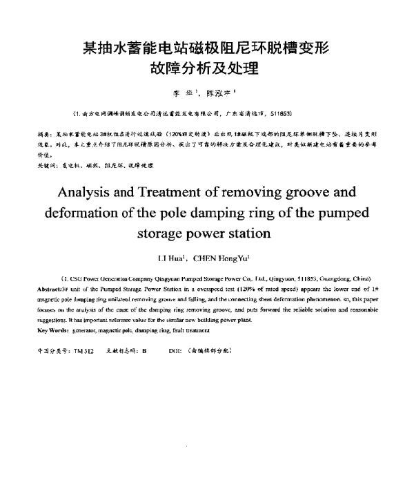 某抽水蓄能电站磁极阻尼环脱槽变形故障分析及处理