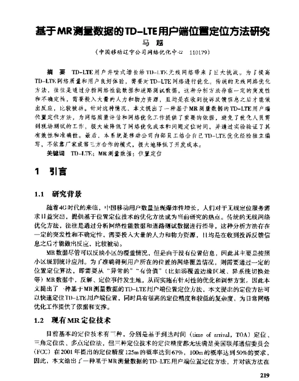 基于MR测量数据的TD-LTE用户端位置定位方法研究