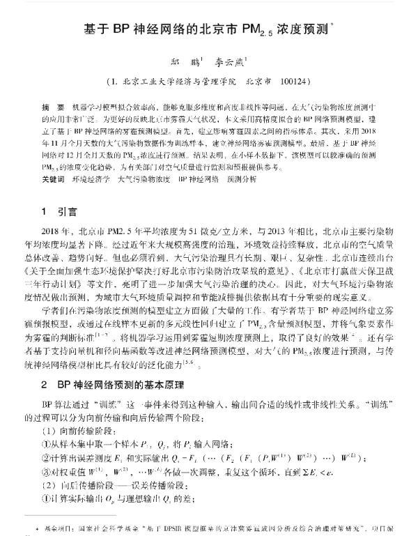 基于BP神经网络的北京市PM2.5浓度预测