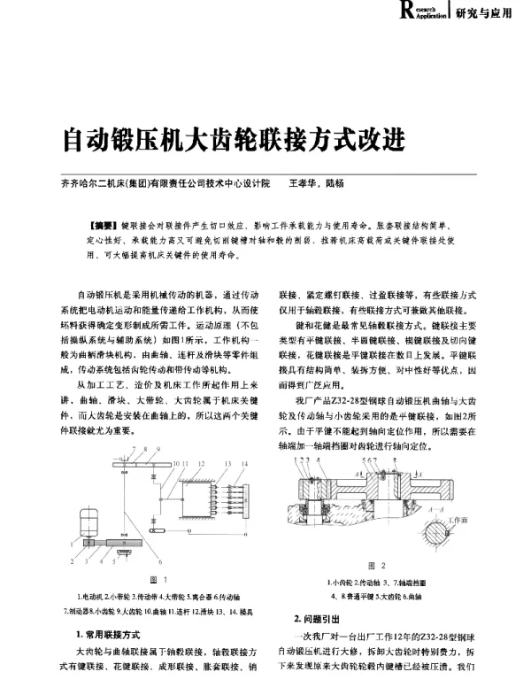 自动锻压机大齿轮联接方式改进