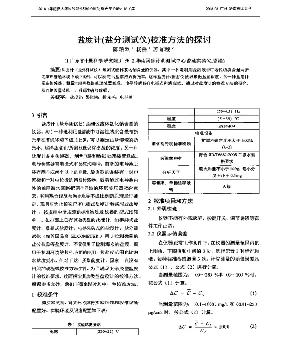 盐度计(盐分测试仪)校准方法的探讨