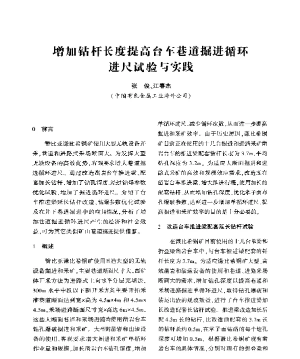 增加钻杆长度提高台车巷道掘进循环进尺试验与实践