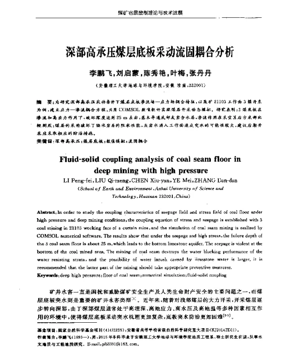深部高承压煤层底板采动流固耦合分析