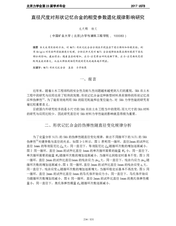 直径尺度对形状记忆合金的相变参数退化规律影响研究