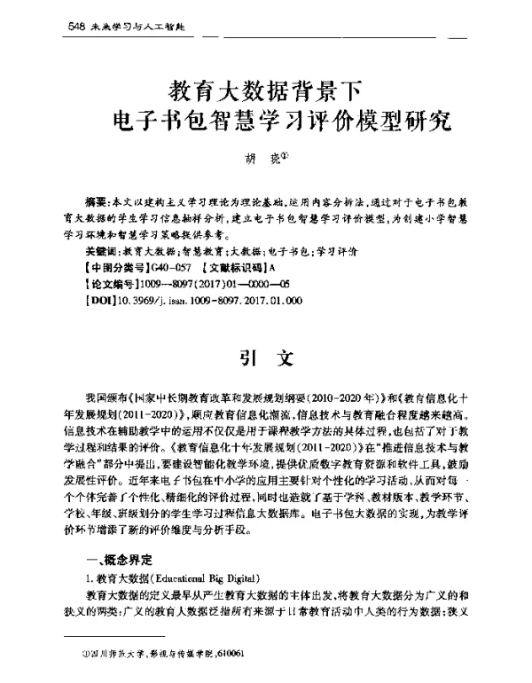 教育大数据背景下电子书包智慧学习评价模型研究