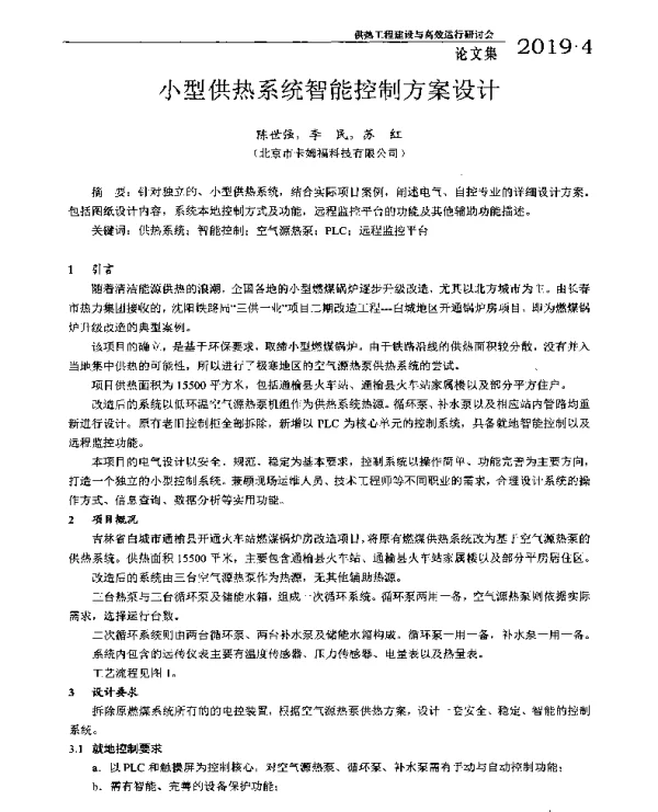 小型供热系统智能控制方案设计