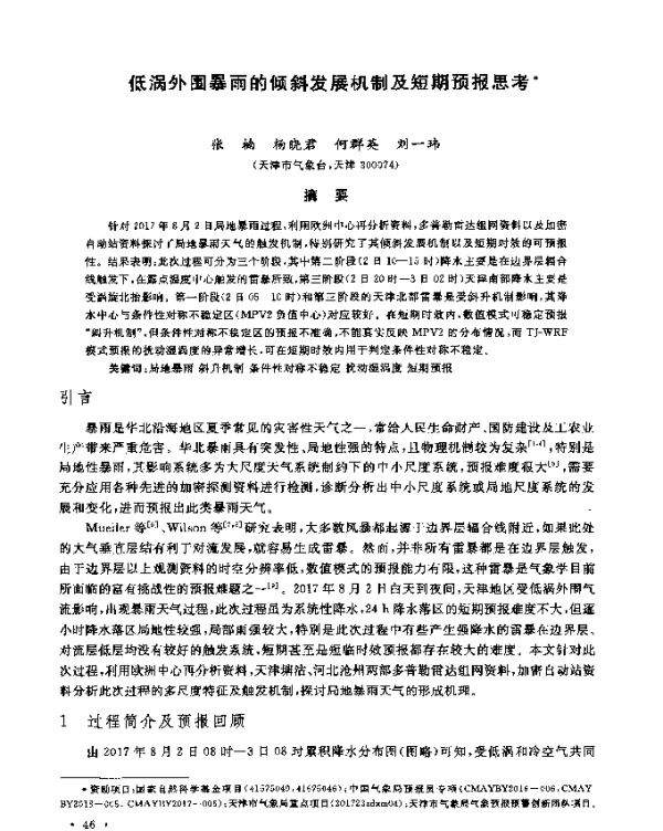 低涡外围暴雨的倾斜发展机制及短期预报思考