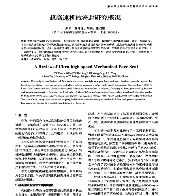 超高速机械密封研究概况